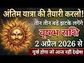 वृषभ राशि अप्रैल माह का दूसरा दिन सावधान 2 से 10 अप्रैल, दिमाग की नस फट जाएगी सुनकर/Vrishabh Rashi