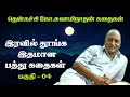 இரவில் தூங்க இதமான பத்து கதைகள் | Thenkachi ko swaminathan | Indru oru thagaval | பகுதி - 04 |