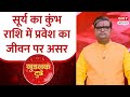 Goodluck Today: क्या है सूर्य के राशि परिवर्तन का प्रभाव? पंडित शैलेंद्र पांडेय से जानिए