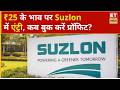 Suzlon Energy Share Price: Suzlon के 1000 शेयर, कब करें निवेशक प्रॉफिट बुक? | Business News | ETNS
