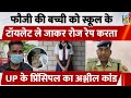 Deoria: फेल करने की धमकी देकर महीनों तक स्कूल संचालक ने किया जवान की बच्ची का रेप | Uttar Pradesh