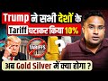 U.S. Supreme Court Rejects Tariffs | Gold \u0026 Silver का क्या होगा | SAGAR SINHA