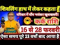 कर्क राशि वालों 16 से 28 फरवरी 2026 परिवार में पाँच भयंकर खुशखबरी / शिवलिंग हाथ में लेकर कहता हूँ //