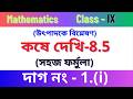 কষে দেখি - 8.5, নবম শ্রেণীর গণিত|Kose Dekhi 8.5 class 9 math|Class 9 math chapter 8.5 bengali medium