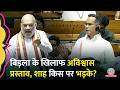 Lok Sabha Speaker Om Birla के खिलाफ अविश्वास प्रस्ताव पेश, Amit Shah क‍ि‍स पर भड़के?