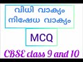 MCQs for class 9\u002610 Malayalam 2021.വിധി നിഷേധ വാക്യം.part 1