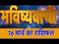 16 मार्च 2018 | एस्ट्रो तक की भविष्यवाणी | Astro tak