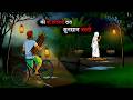 वो डरावनी रात और सुनसान बस्ती chalawa👿 l Haunted village। Horror kahaniyan | Horror story hindi