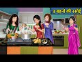 Kahani : Saas Bahu Ki Kahaniya | Moral Stories in Hindi | Mumma TV Story