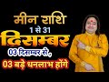 Meen Rashi December 2025 ll मीन राशिफ़ल दिसम्बर 2025 ll Astro Aaj