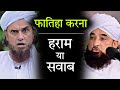 Fatiha karna Haram hai ya Sawab | फातिहा करना हराम है या सवाब | Faitha Jayez hai ya Najayez | Fatiha