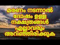 ഏതൊക്കെ നക്ഷത്രത്തിൽ മരണം നടന്നാൽ ജീവിച്ചിരിക്കുന്നവർക് ദോഷം ഉണ്ട് #astrology #jothisham