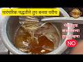 पारंपारिक पद्धतीने घरीच तुप बनविण्याची सोपी पद्धत ♨️