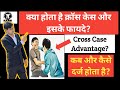 क्या होता है क्रॉस केस और इसके फायदे!Advantages Of Cross Case!Kanoon ki Roshni Mein