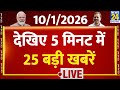 Top News | 5 मिनट में 25 बड़ी खबरें | 10 JAN 2026 | Rahul | Modi | TopNews TrendingNews | Breaking