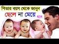 ঘরোয়া পরীক্ষায় জানুন গর্ভের সন্তান ছেলে না মেয়ে , Predicting the Sex of Your Baby ,  Boy or Girl