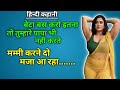 माँ बेटे की कहानी | romantic story | novel story in hindi | audio story | #trendestories  suvichar