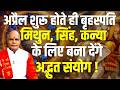 अप्रैल शुरू होते ही बृहस्पति मिथुन, सिंह, कन्या के लिए बना देंगे अद्भुत संयोग ! | Darshan24