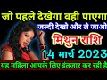 मिथुन राशि: 14 मार्च 2023 जो पहले देखेगा वही पाएगा, जल्दी देखो और ले जाओ यह महिला आपके | mithun...