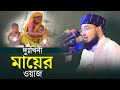 দুঃখিনী মায়ের ওয়াজ | mufti jahirul islam faridi waz | মুফতি জহিরুল ইসলাম ফরিদী |