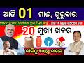 today's morning news odisha, 01 may 2026, subhadra yojana online apply process, odisha news today