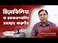 কিভাবে বুঝবেন আপনি হিমোফিলিয়ায় আক্রান্ত | Prof. Dr. Md Abdul Aziz | Medivoice Health