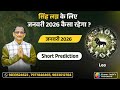 LEO♌JANUARY 2026 MONTHLY SHORT  PREDICTION BY KUMAR JOSHI सिंह ♌जनवरी 2026 भविष्यवाणी कुमार जोशी