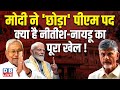 मोदी ने 'छोड़ा' पीएम पद,क्या है नीतीश-नायडू का पूरा खेल | PM Modi | Nitish Kumar | ChandraBabu Naidu