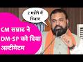 Samrat Choudhary Meeting: सीएम सम्राट ने DM-SP को दिया अल्टीमेटम, कहा- 10 से 2 ऑफिस में बैठिए