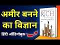 The Science Of Getting Rich Full Hindi Audiobook