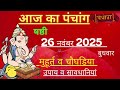 आज का पंचांग 26 november 2025 | Aaj Ki tithi | Panchang, Shubh Muhurat Wednesday November 2025