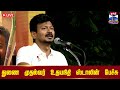 🔴LIVE : Deputy CM Udhayanidhi Stalin Speech | துணை முதல்வர் உதயநிதி ஸ்டாலின் பேச்சு