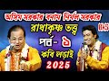 রাধাকৃষ্ণ তত্ত্ব - পর্ব - ১ | কবি গানের লড়াই | অসীম সরকার ও নির্মল সরকার | Nirmal Sarkar Kobi Gaan