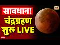 Chandra Grahan 2026 Live: चंद्र ग्रहण शरू | Lunar Eclipse 2026 | Lunar Eclipse 2026 3 March