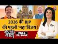 Halla Bol Full: बस Modi का नाम तो क्या जीत का इनाम? | BMC Elections Results | Anjana Om Kashyap