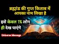 आप साधारण नहीं है आपका नाम ब्रह्मांड की गुप्त किताब में लिखा है | Universe ka message | Universe |