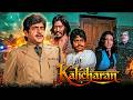 70s की ब्लॉकबस्टर हिट फिल्म - Kalicharan - कालीचरण (1976) | Shatrughan Sinha, Reena Roy | Full Movie