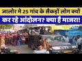 Jalor Protest:Jhab Panchayat Samiti बहाली आंदोलन 14 वें दिन जारी | Rajasthan Top News