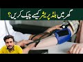 How to blood pressure I گھر  میں بلڈ پریشر کیسے چیک کریں
