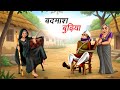 बदमाश बुढ़िया | BADMASH BUDHIYA | HINDI KAHANIYA | CARTOON STORY | HINDI STORIES