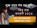 शुक्र उदय पंच ग्रह युति सिंह लग्न LEO ASCENDANT फरवरी FEBRUARY 2026