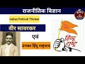 V D Savarkar | विनायक दामोदर सावरकर |  हिंदू राष्ट्र की संकल्पना | राजनीतिक विज्ञान | upsc psir
