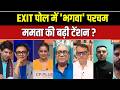 West Bengal Exit Polls: बंगाल में क्या बनने वाली है BJP की सरकार ? Mamta की क्यों बढ़ रही टेंशन ?