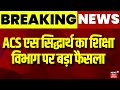 Bihar ACS S.Siddharth Action|  ACS एस सिद्धार्थ का शिक्षा विभाग पर बड़ा फैसला   | Bihar Teachers