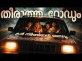 റോഡും കാടും കാറും ലൂപ്പും | It Ends(2025) Malayalam Explanation | CinemaStellar