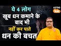 Money-Saving: ये 4 लोग खूब धन कमाने के बाद भी नहीं कर पाते धन की बचत | Shailendra Pandey | Astro Tak