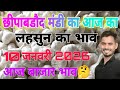 10 January 2026,Chhipabarod Lahsun Mandi Ka Bhav | Today Garlic Rate | Aaj Ka Lahsun Ka Bhav