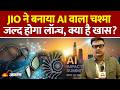 India AI Impact Summit 2026 : Jio का AI वाला चश्मा, क्या है खास? l India l AI Summit Delhi