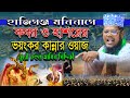 কবর ও হাশরের ভয়ংকর কান্নার ওয়াজ ।। ক্বারী রুহুল আমিন সিদ্দিকী ।। সুন্নি ওয়াজ টিভি
