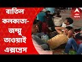 Agneepath Scheme Protest News: অগ্নিপথ বিক্ষোভের আঁচ। আচমকাই বাতিল কলকাতা-জম্মু তাওয়াই এক্সপ্রেস। Ba